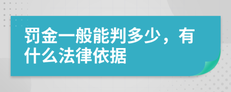 罚金一般能判多少，有什么法律依据