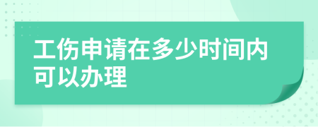 工伤申请在多少时间内可以办理