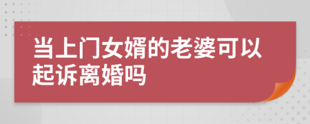 当上门女婿的老婆可以起诉离婚吗