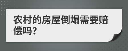 农村的房屋倒塌需要赔偿吗？