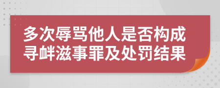 多次辱骂他人是否构成寻衅滋事罪及处罚结果