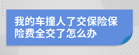 我的车撞人了交保险保险费全交了怎么办