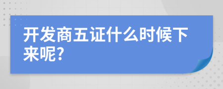 开发商五证什么时候下来呢?