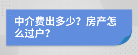 中介费出多少？房产怎么过户？