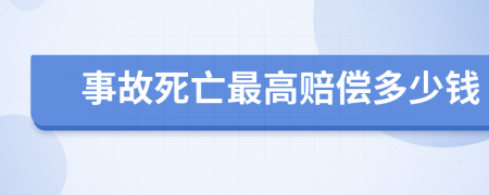 事故死亡最高赔偿多少钱