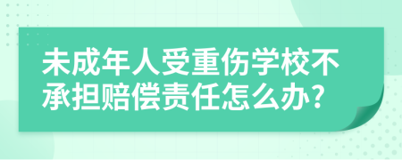 未成年人受重伤学校不承担赔偿责任怎么办?