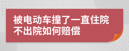 被电动车撞了一直住院不出院如何赔偿