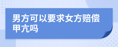 男方可以要求女方赔偿甲亢吗