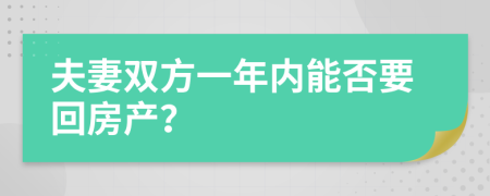 夫妻双方一年内能否要回房产？