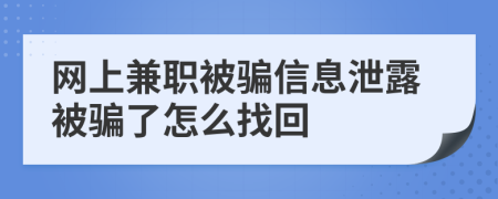 网上兼职被骗信息泄露被骗了怎么找回