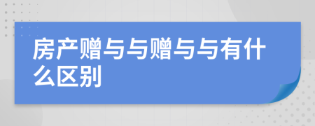 房产赠与与赠与与有什么区别