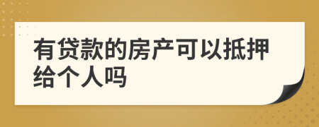 有贷款的房产可以抵押给个人吗