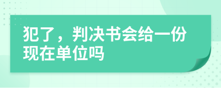犯了，判决书会给一份现在单位吗