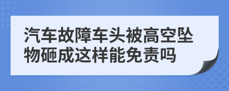 汽车故障车头被高空坠物砸成这样能免责吗