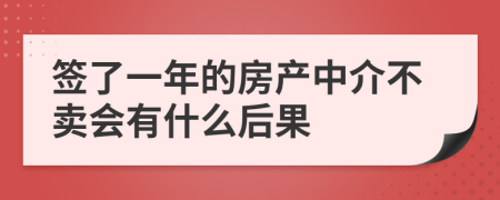 签了一年的房产中介不卖会有什么后果