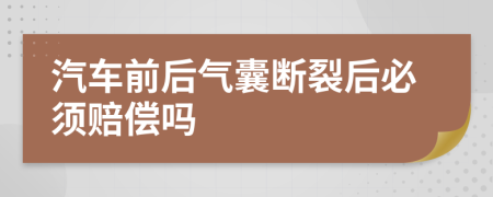 汽车前后气囊断裂后必须赔偿吗