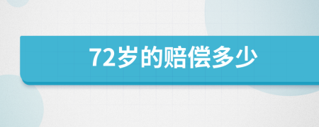 72岁的赔偿多少