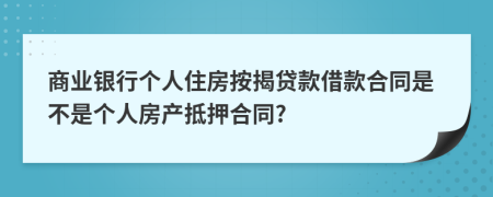 商业银行个人住房按揭贷款借款合同是不是个人房产抵押合同?