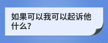 如果可以我可以起诉他什么？