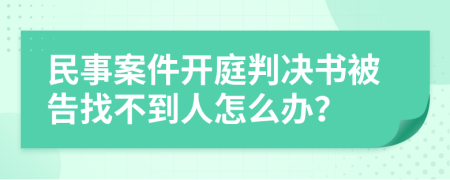 民事案件开庭判决书被告找不到人怎么办？