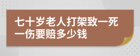 七十岁老人打架致一死一伤要赔多少钱