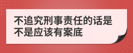 不追究刑事责任的话是不是应该有案底