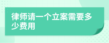 律师请一个立案需要多少费用