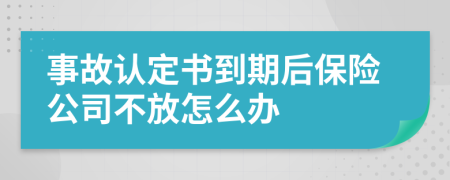 事故认定书到期后保险公司不放怎么办