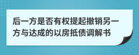 后一方是否有权提起撤销另一方与达成的以房抵债调解书