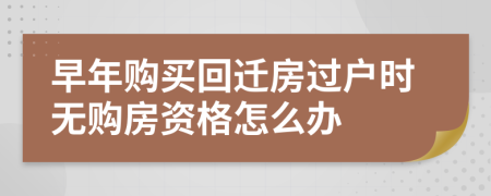 早年购买回迁房过户时无购房资格怎么办