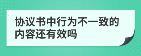 协议书中行为不一致的内容还有效吗