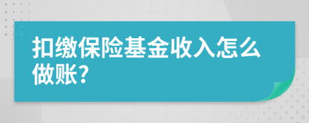 扣缴保险基金收入怎么做账?