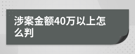 涉案金额40万以上怎么判