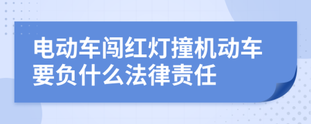 电动车闯红灯撞机动车要负什么法律责任