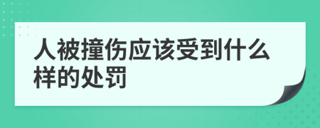 人被撞伤应该受到什么样的处罚