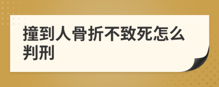 撞到人骨折不致死怎么判刑