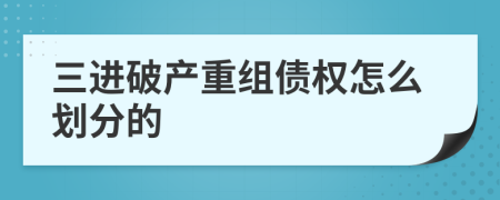 三进破产重组债权怎么划分的