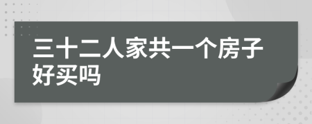 三十二人家共一个房子好买吗