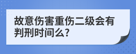 故意伤害重伤二级会有判刑时间么?