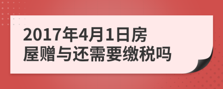 2017年4月1日房屋赠与还需要缴税吗
