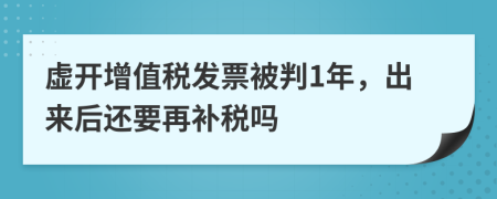 虚开增值税发票被判1年，出来后还要再补税吗