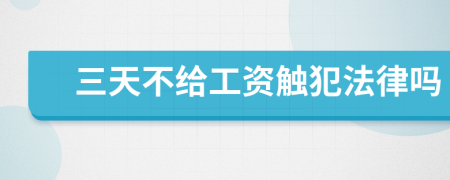 三天不给工资触犯法律吗