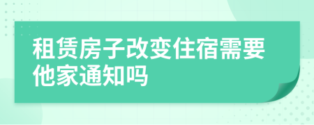 租赁房子改变住宿需要他家通知吗