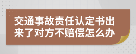 交通事故责任认定书出来了对方不赔偿怎么办