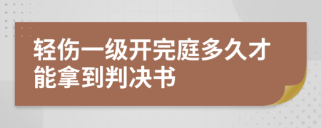轻伤一级开完庭多久才能拿到判决书