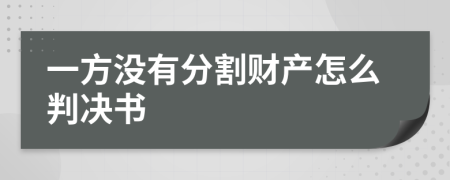 一方没有分割财产怎么判决书