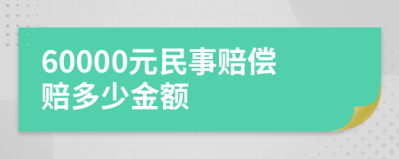 60000元民事赔偿赔多少金额