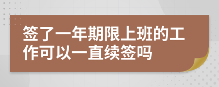 签了一年期限上班的工作可以一直续签吗