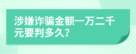 涉嫌诈骗金额一万二千元要判多久？