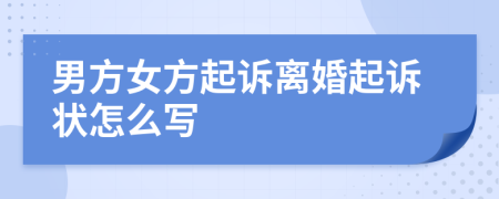 男方女方起诉离婚起诉状怎么写